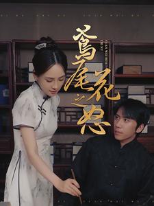 鸢尾花之怒第30集
