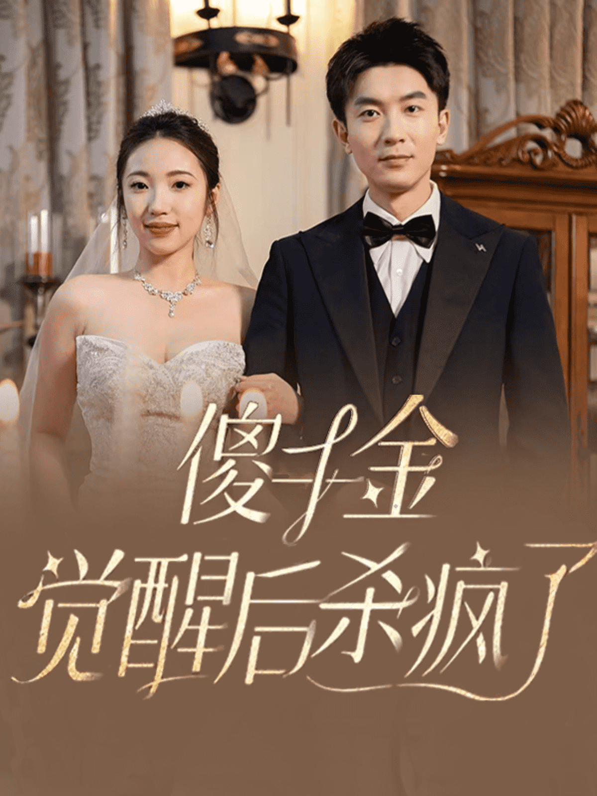 傻千金觉醒后杀疯了第53集