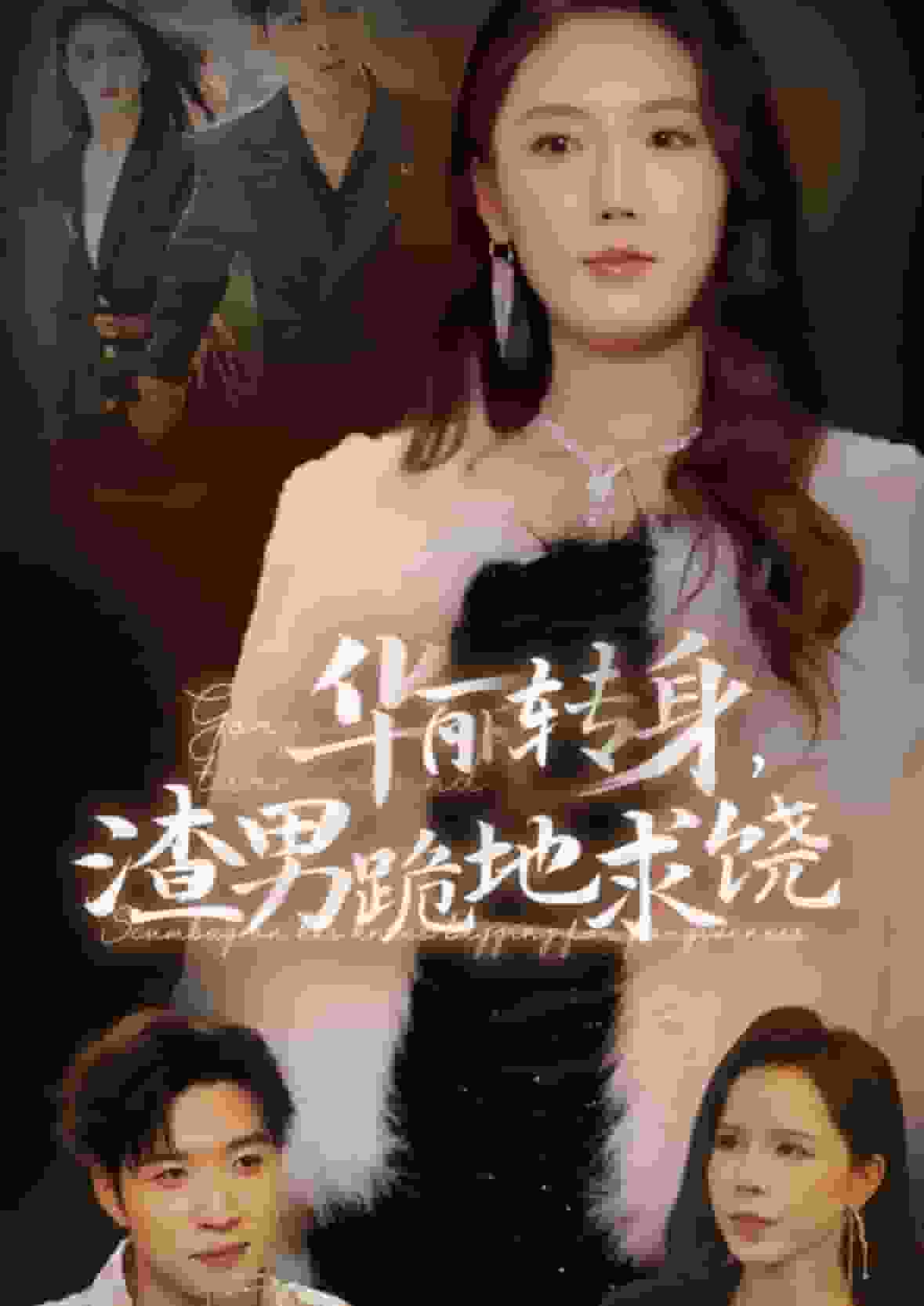 华丽转身渣男跪地求饶第01集