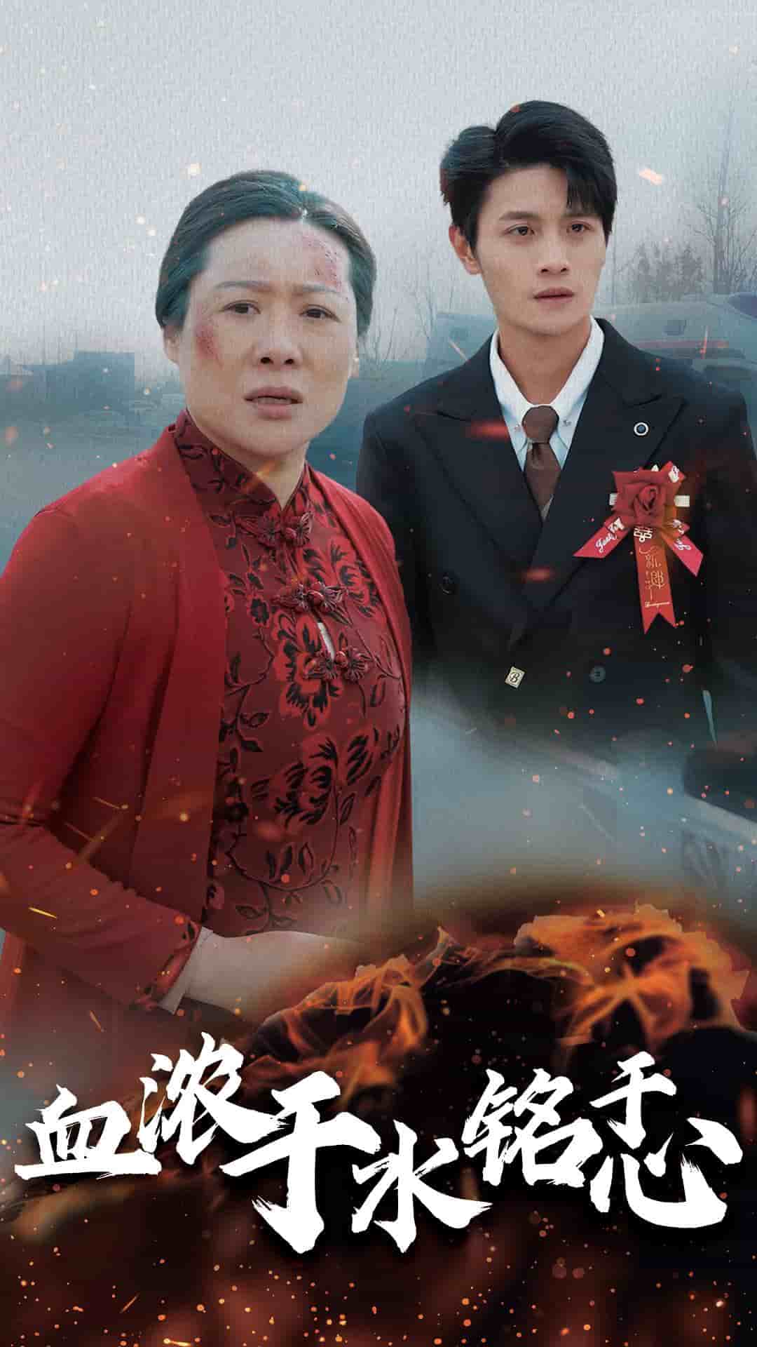 血浓于水铭于心第07集