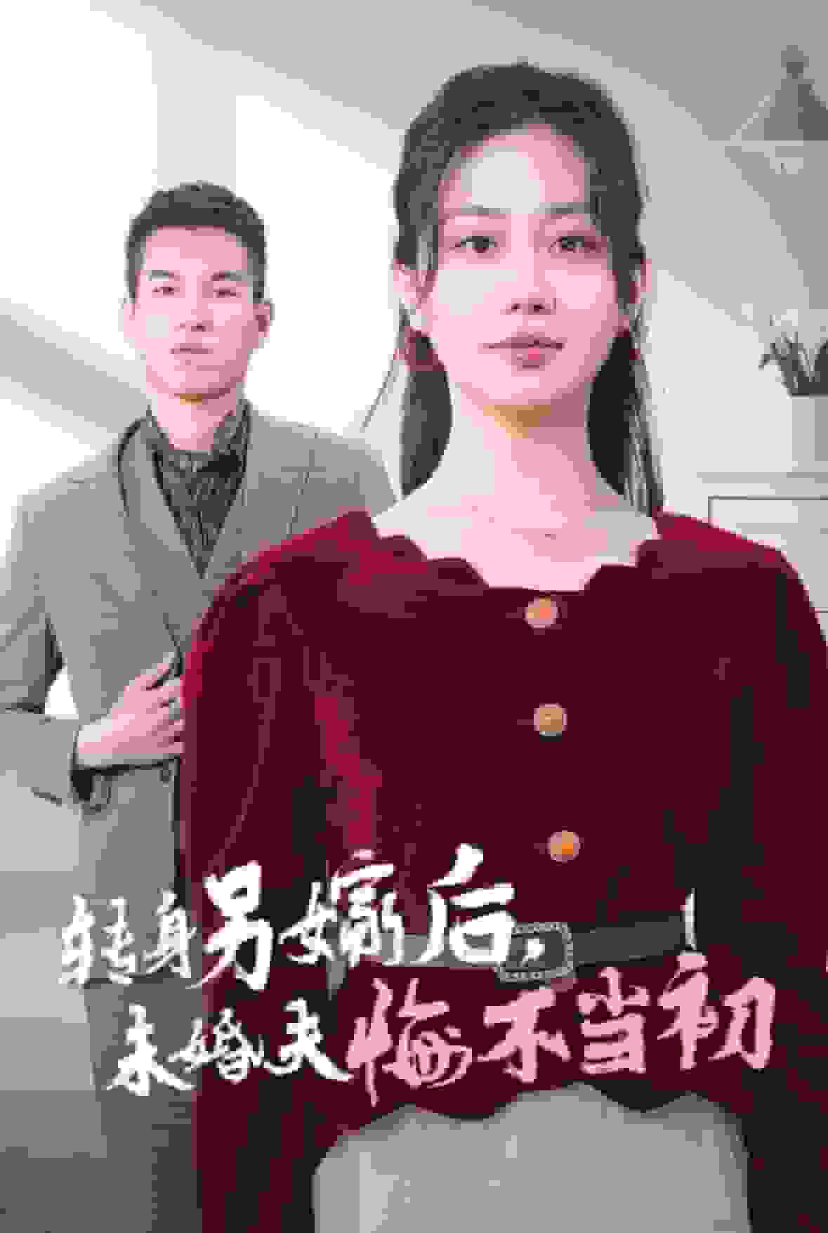 转身另嫁后未婚夫悔不当初第24集