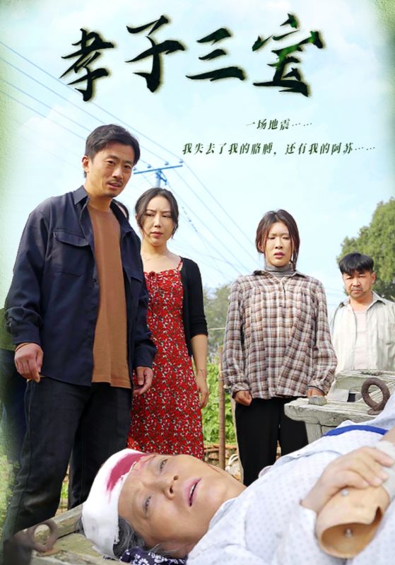 孝子三宝第01集