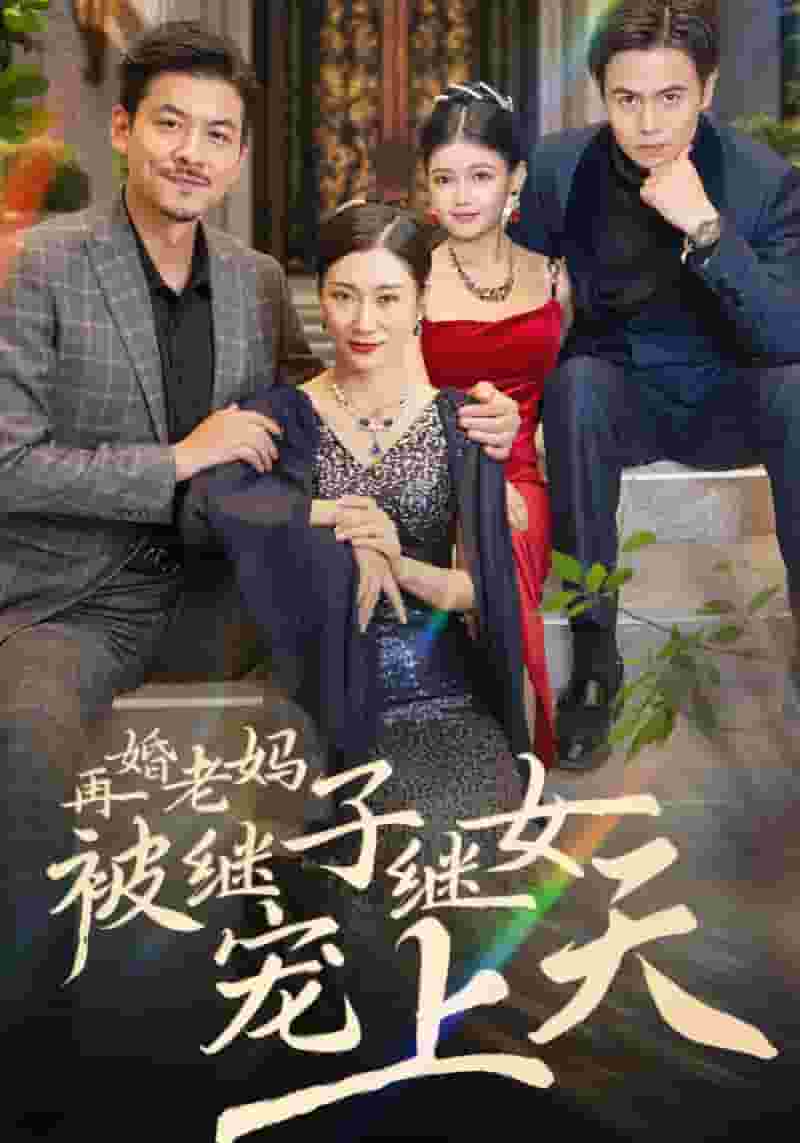 再婚老妈被继子继女宠上天第05集
