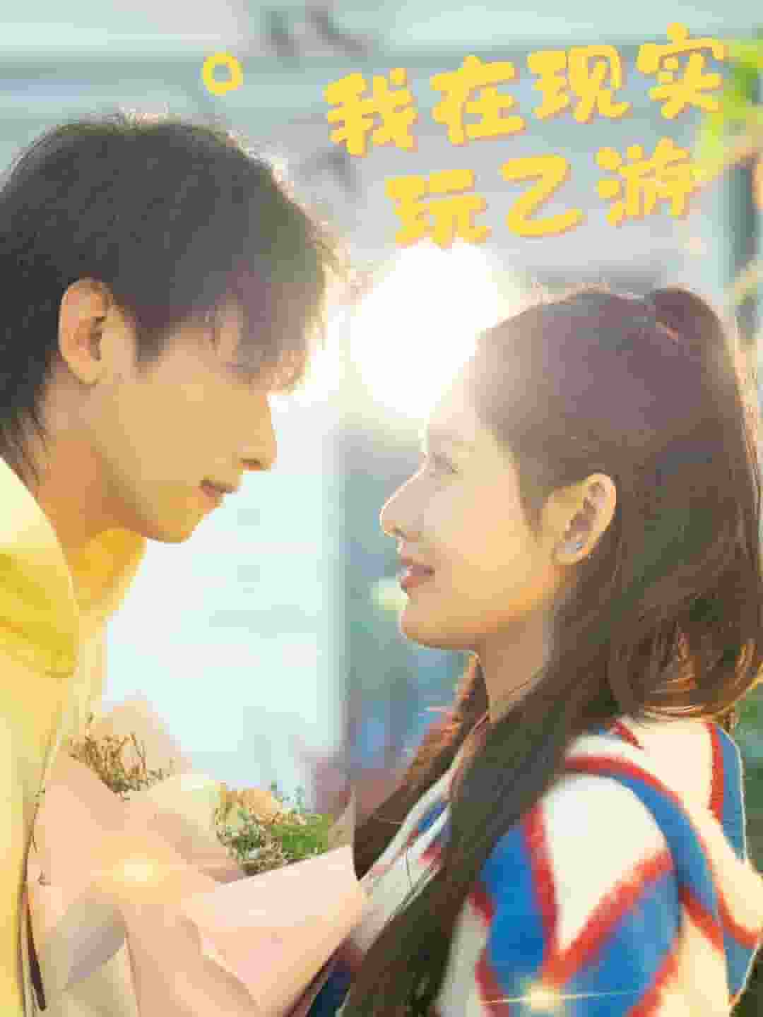 我在现实玩乙游第01集