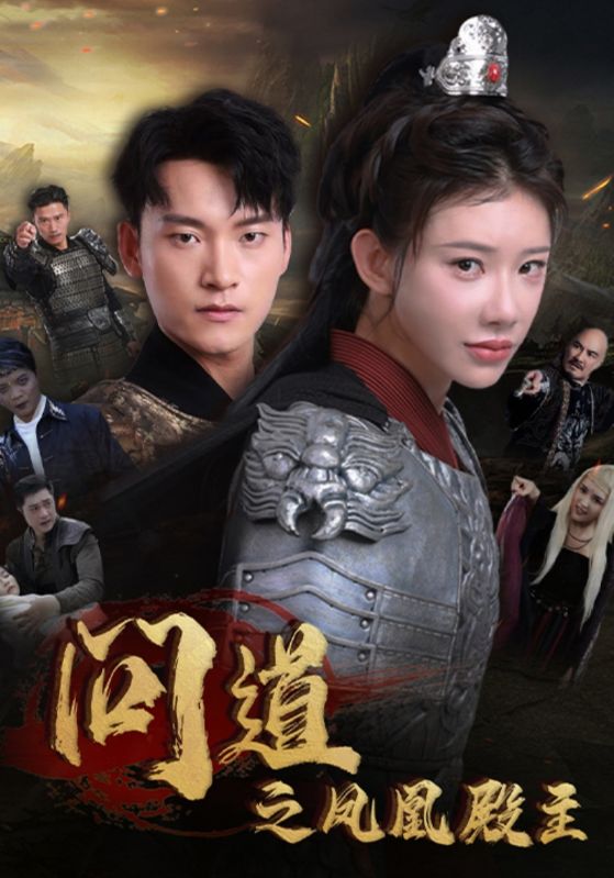 问道之凤凰殿主第01集