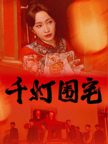 千灯围宅第01集