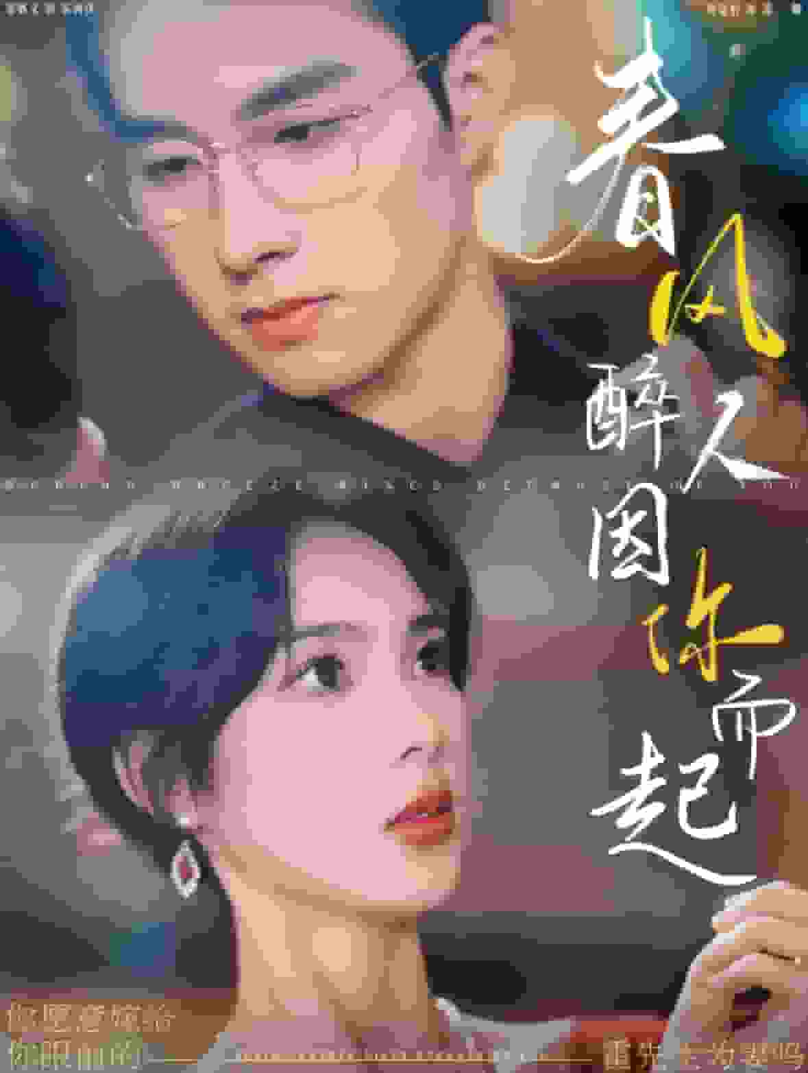 春风醉人因你而起第1集