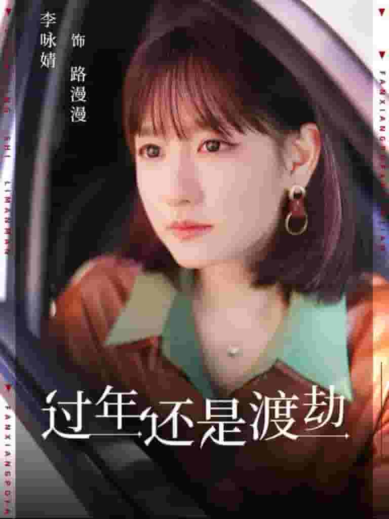过年还是渡劫第01集