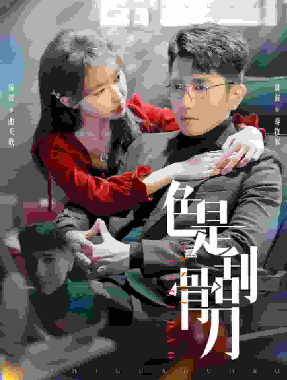 色是刮骨刀第03集