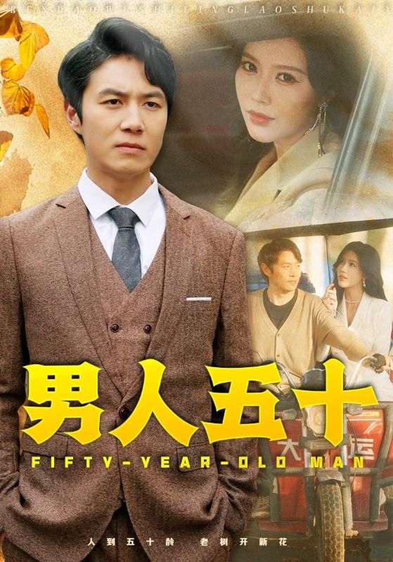 男人五十第63集