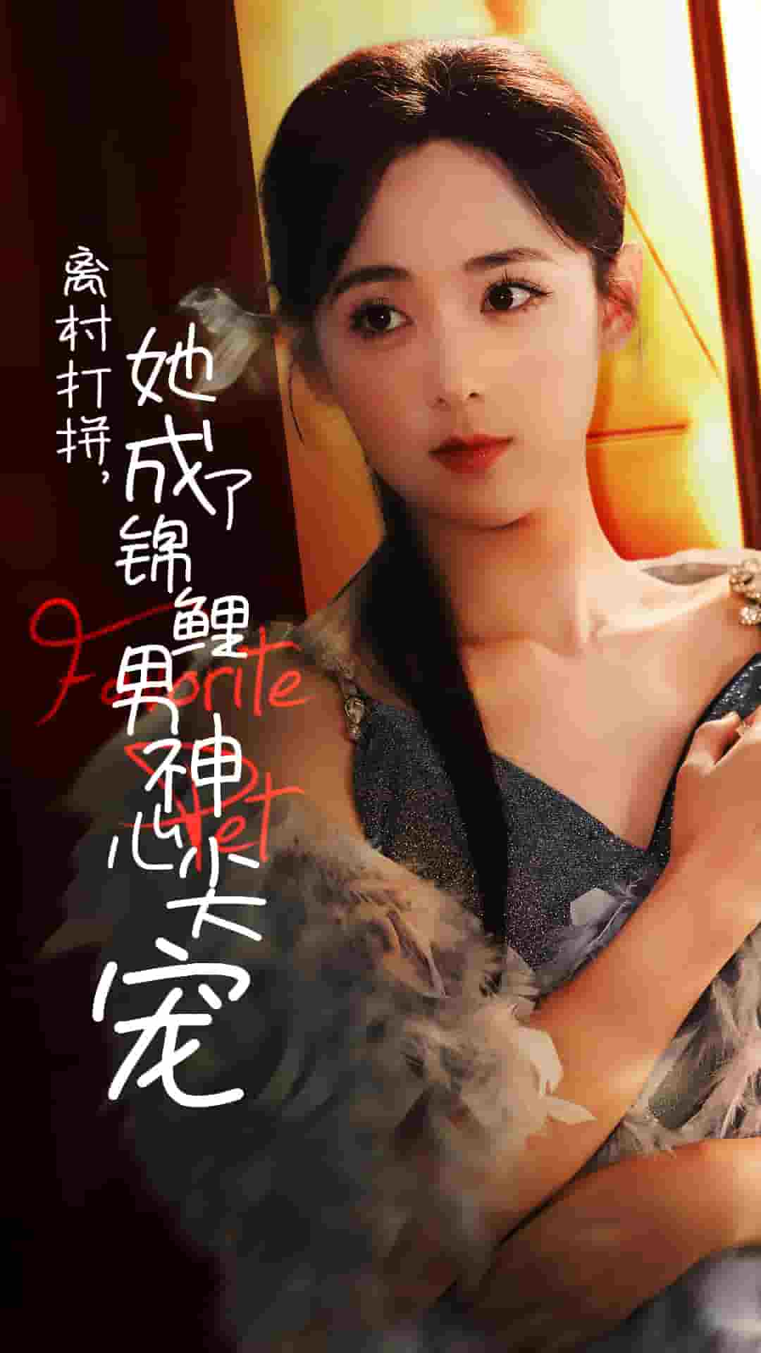 离村打拼她成了锦鲤男神心尖宠第01集