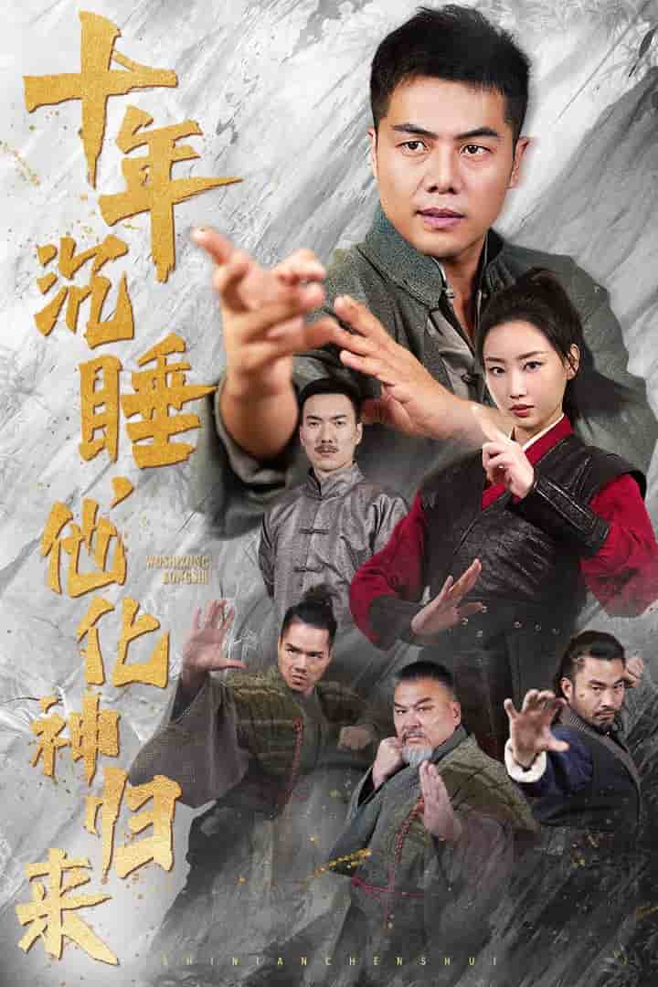 十年沉睡他化神归来第01集