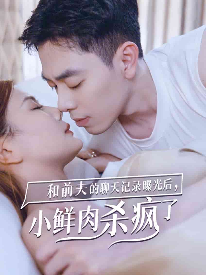 和前夫的聊天记录曝光后，小鲜肉他杀疯了第02集
