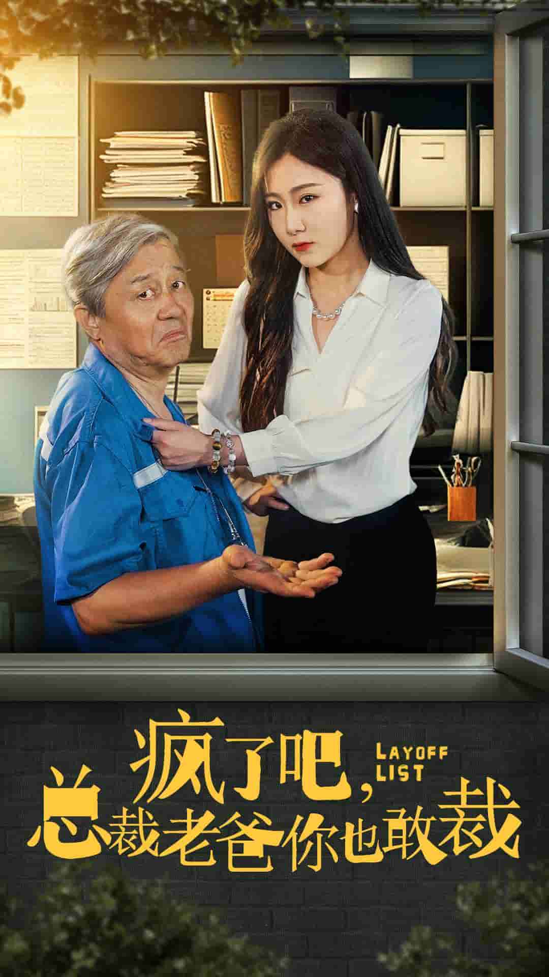 疯了吧我总裁老爸你也敢裁第40集