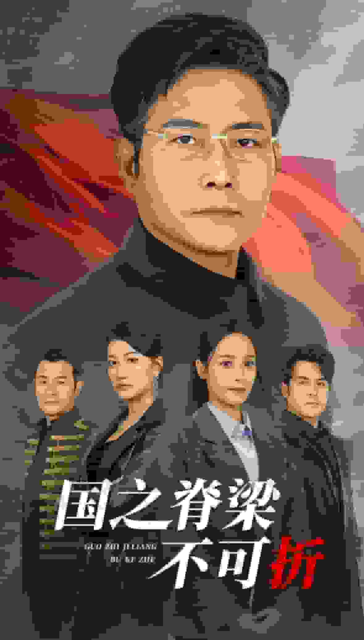国之脊梁不可折第12集