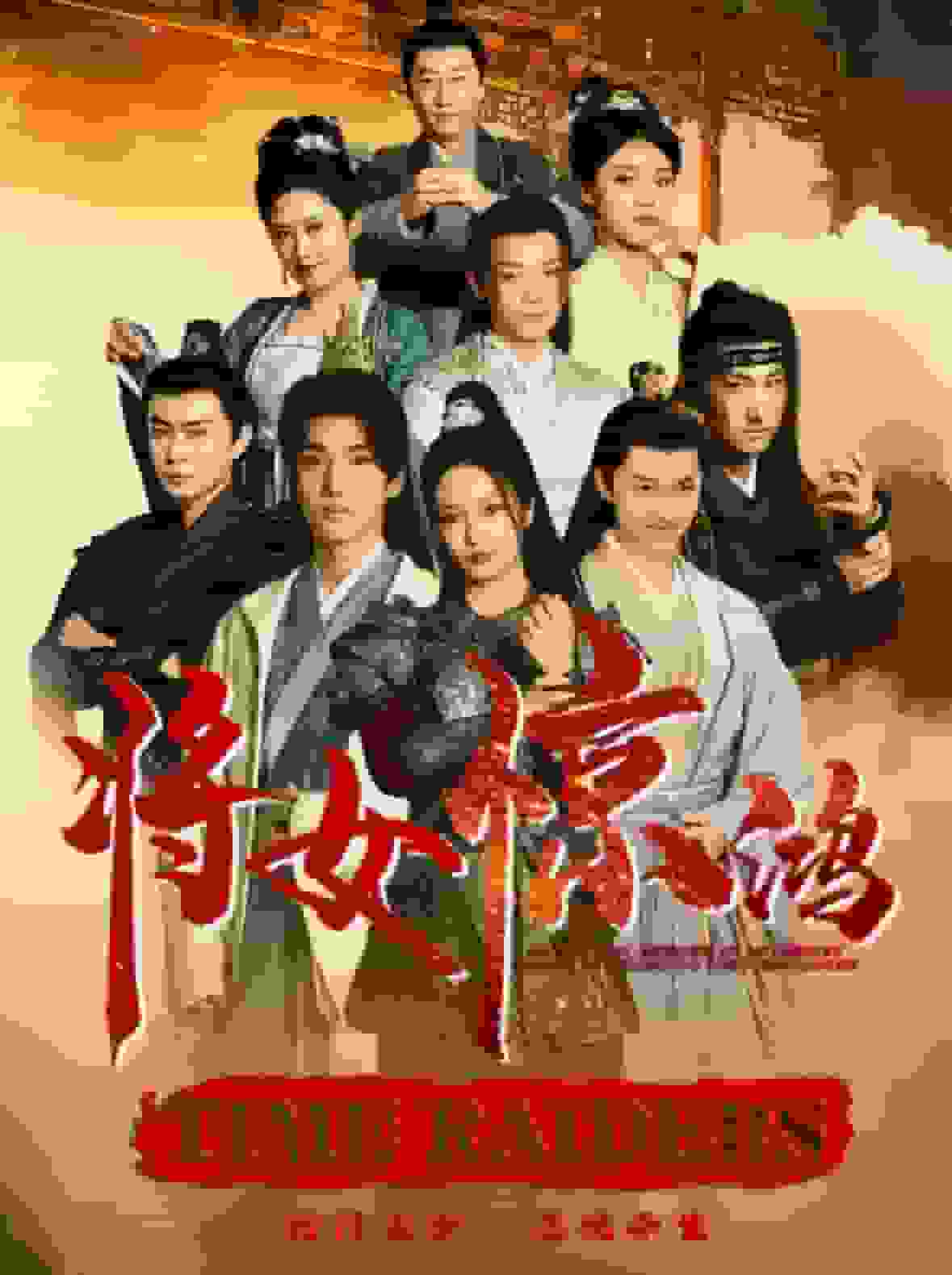 将女惊鸿第28集