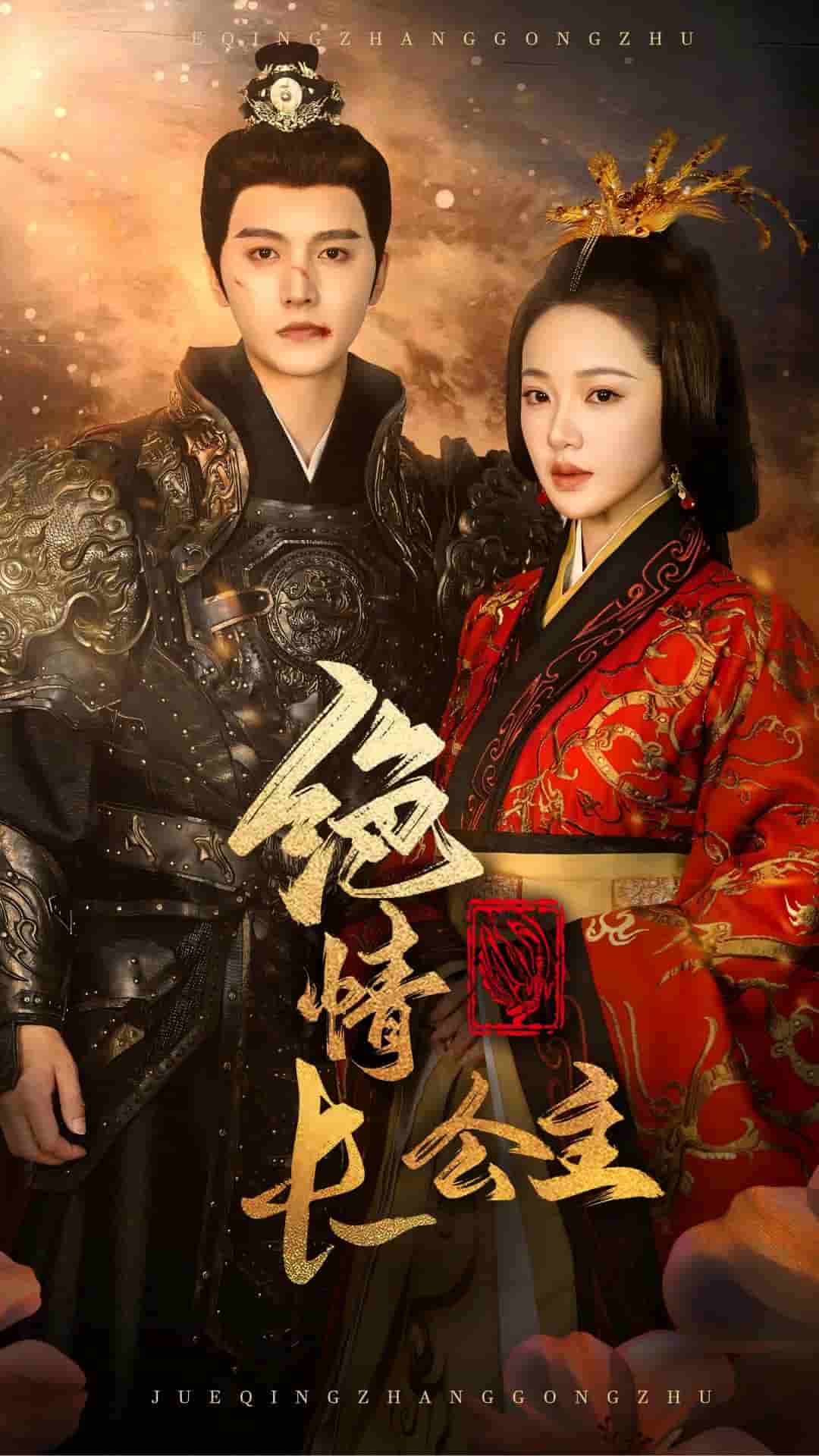 绝情长公主第08集