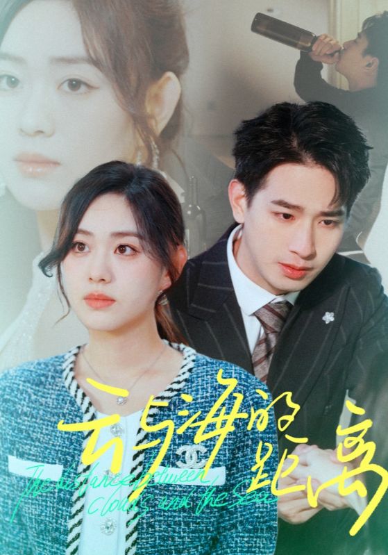云与海的距离第01集
