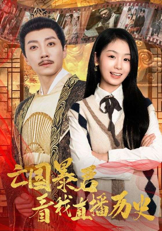 亡国暴君看我直播历史第72集