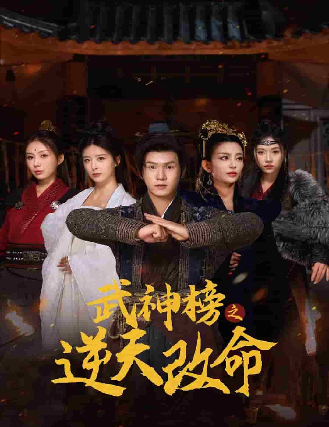 武神榜之逆天改命第39集