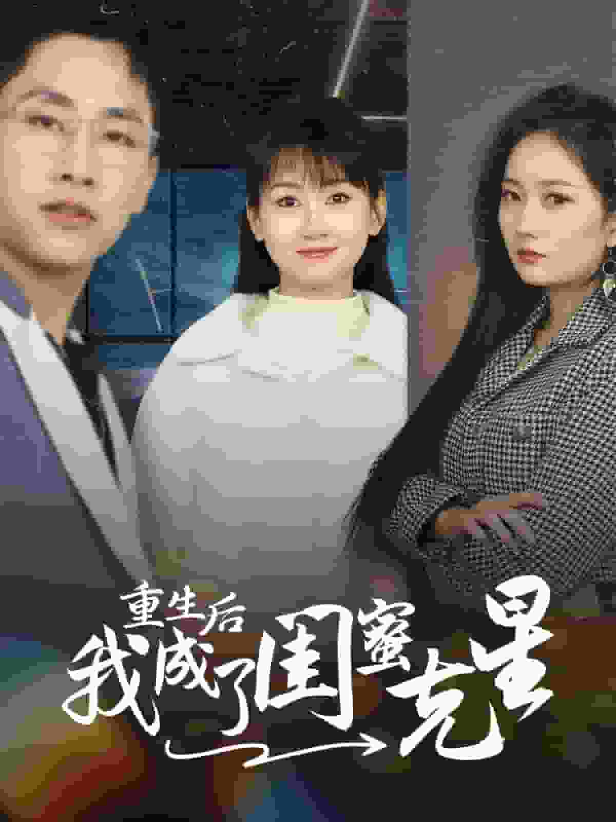 重生后我成了闺蜜克星第01集