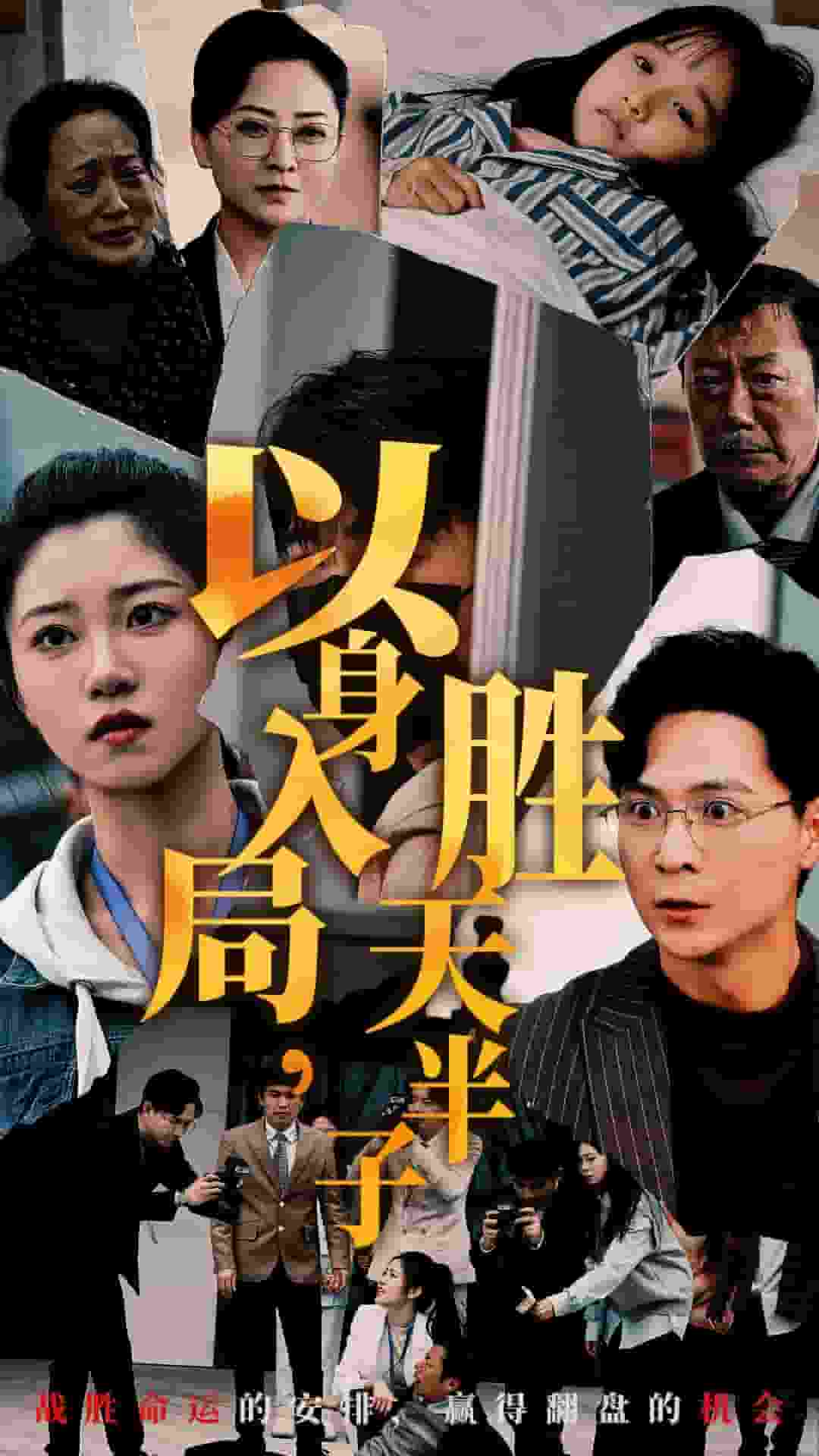 以身入局胜天半子第01集
