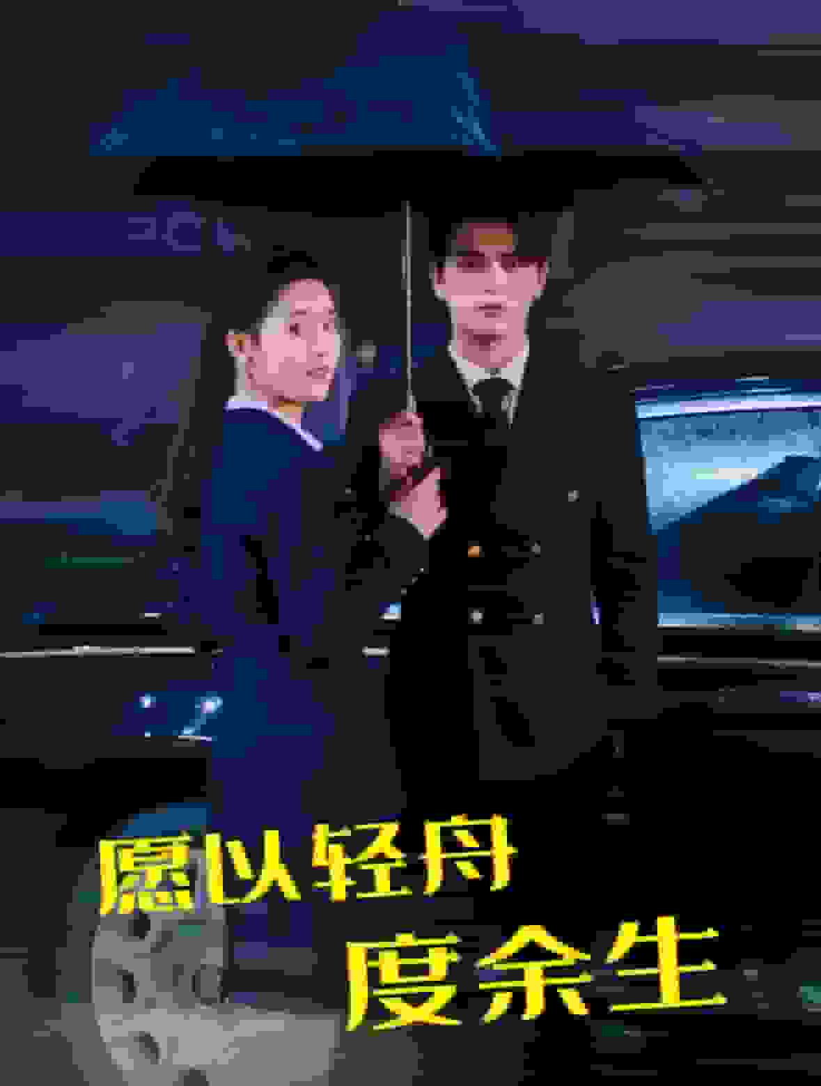 愿以轻舟度余生第40集