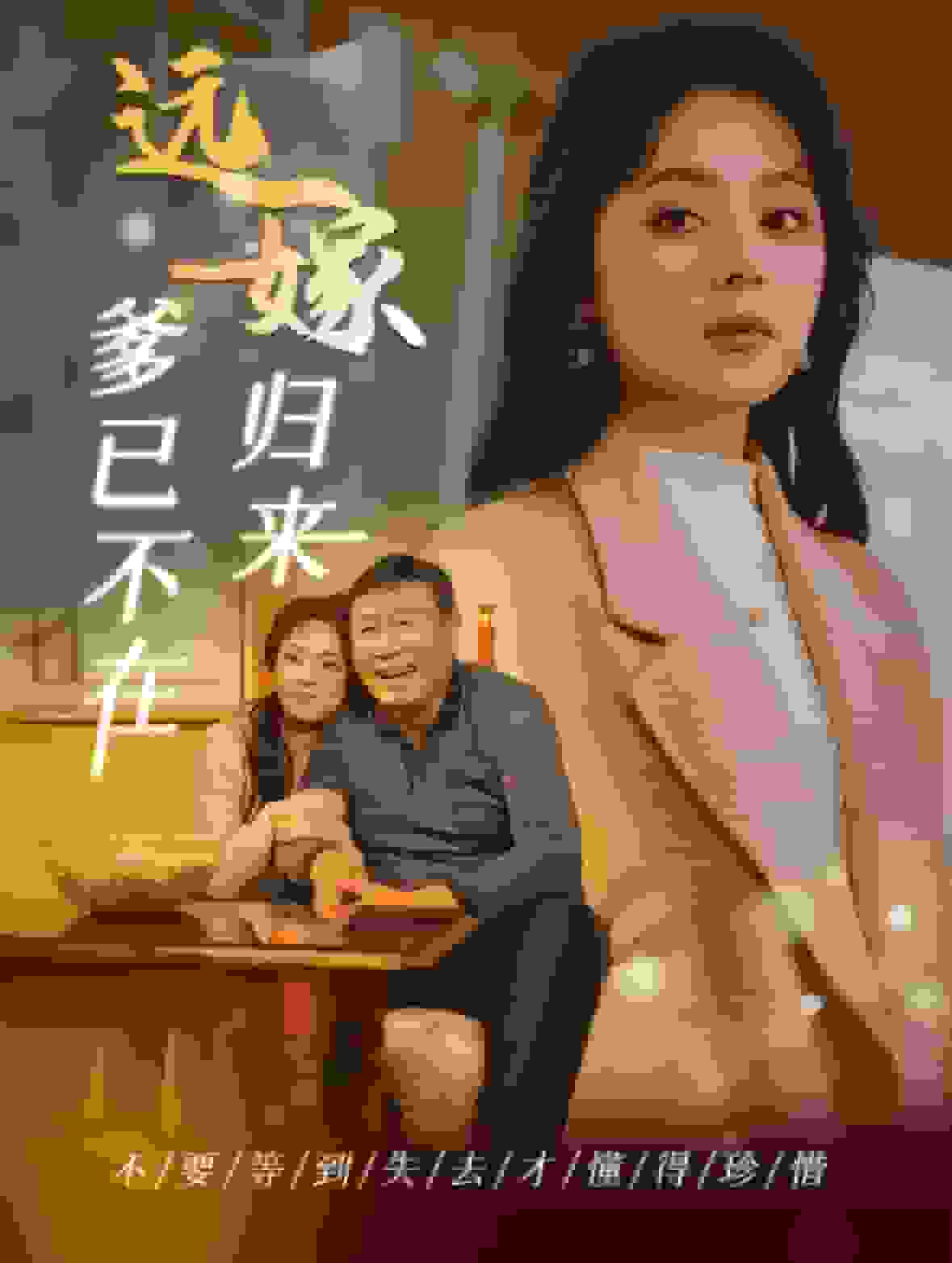 远嫁归来爹已不在第16集