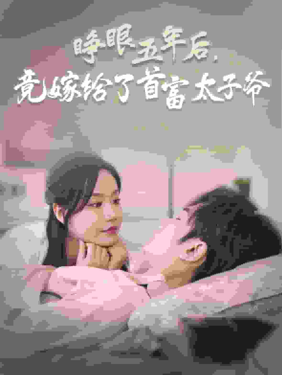 睁眼五年后竟嫁给了首富太子爷第69集