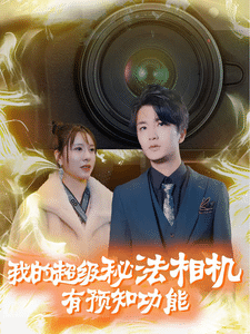 我的超级秘法相机有预知功能第49集