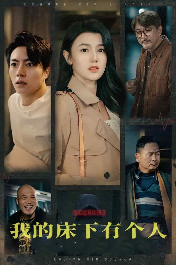 我的床下有个人第21集
