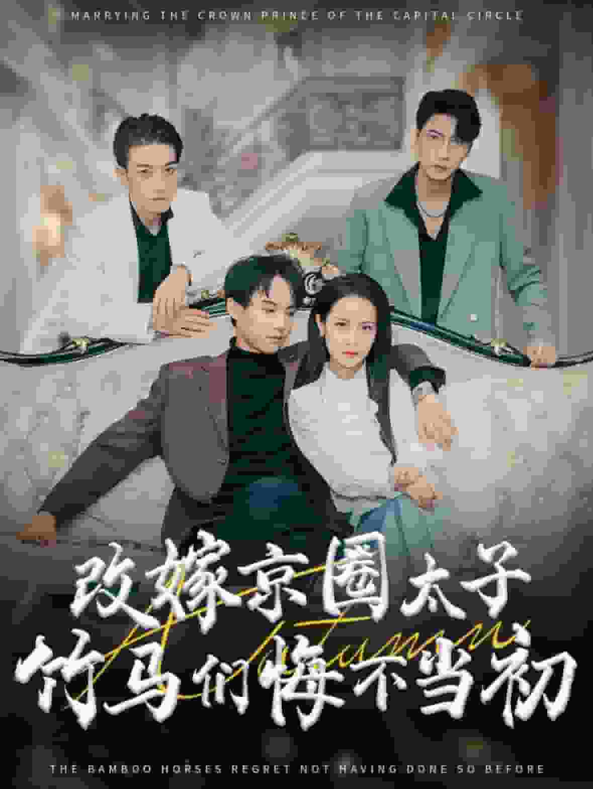 改嫁京圈太子竹马们悔不当初第21集