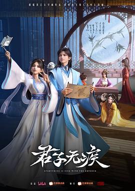 君子无疾第15集