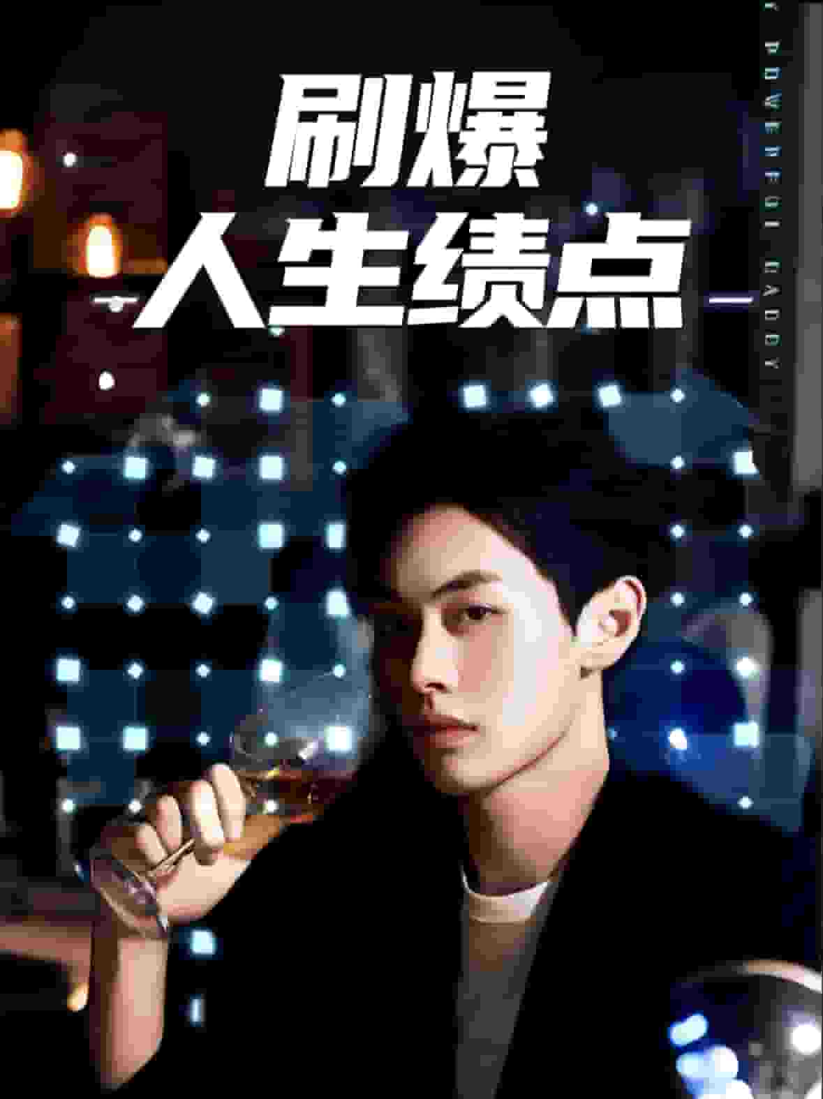刷爆人生绩点第31集