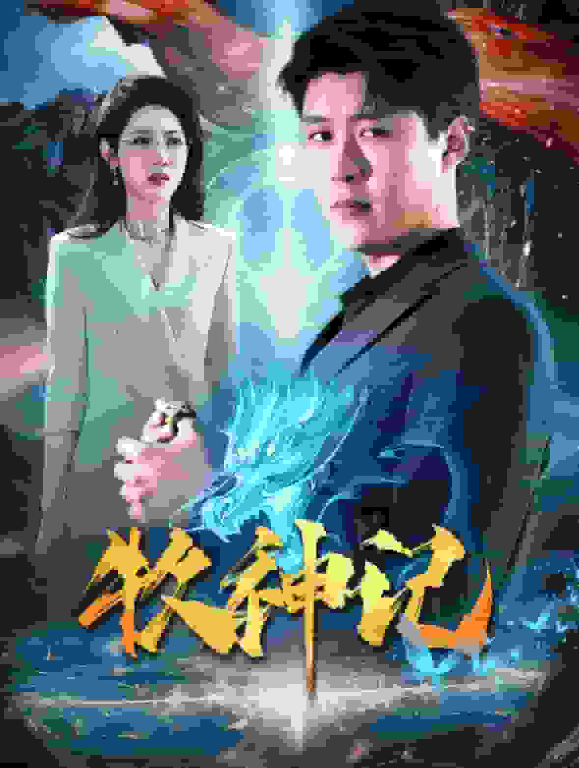 牧神记 短剧版第01集