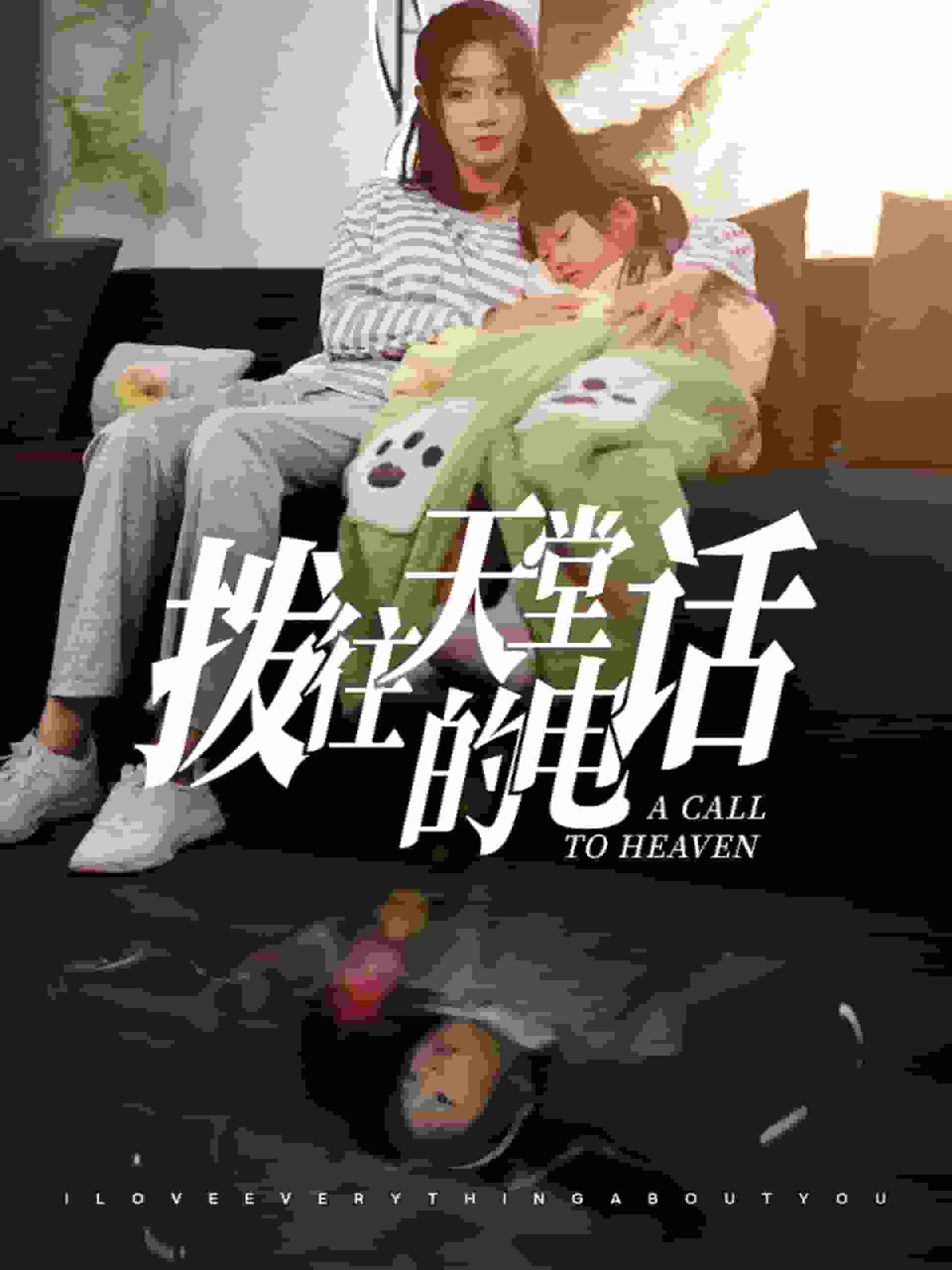 拨往天堂的电话第41集
