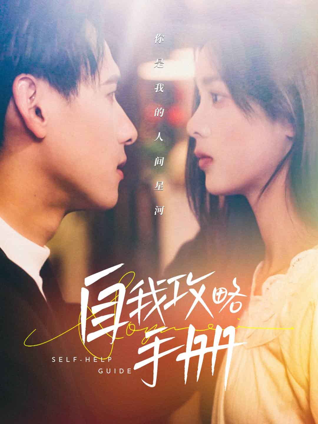 自我攻略手册第01集