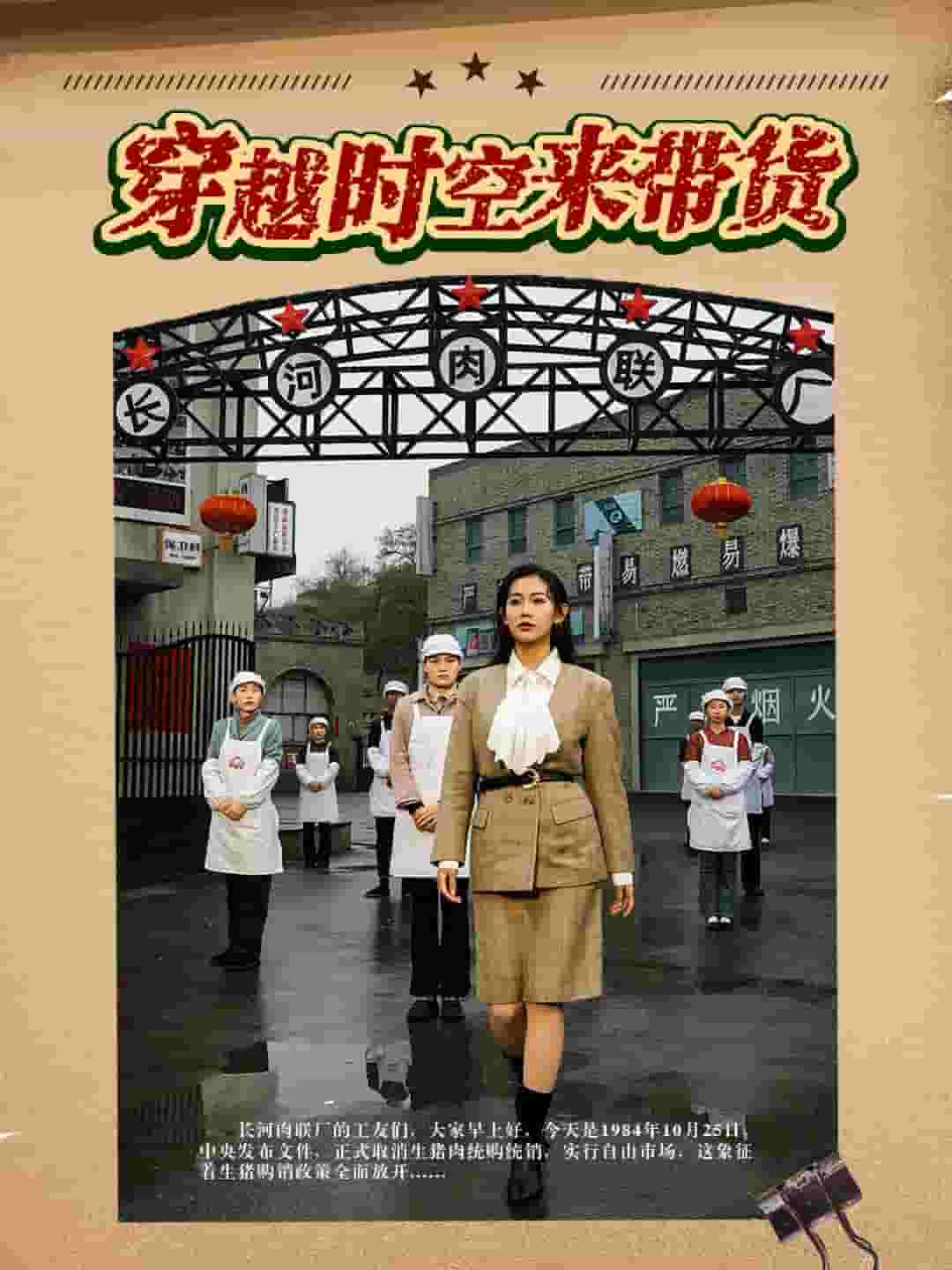 穿越时空来带货第01集