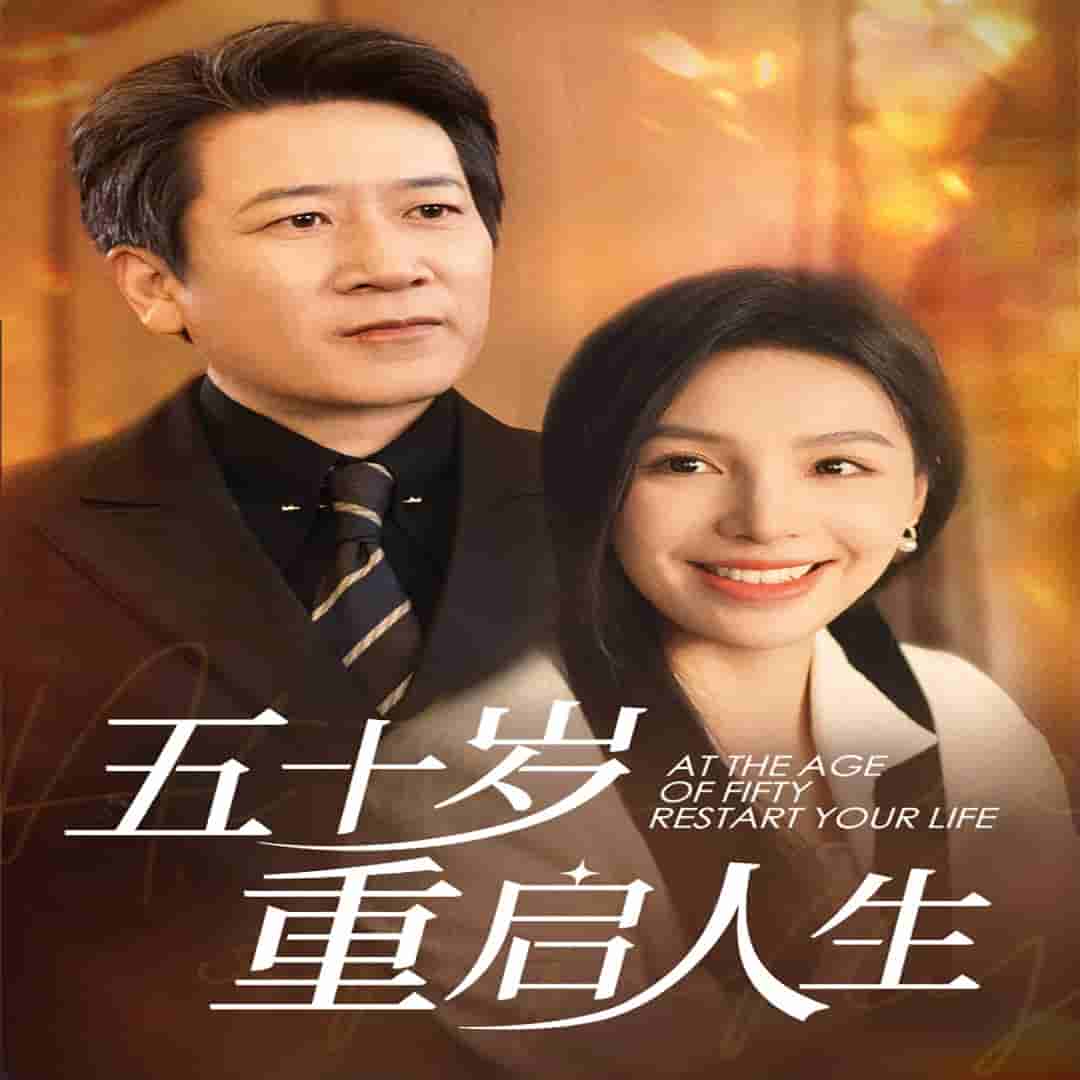 五十岁重启人生第01集