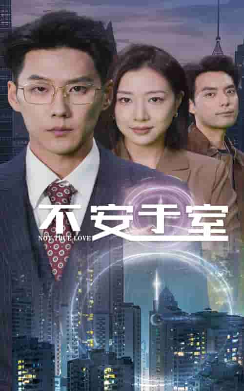 不安于室第26集