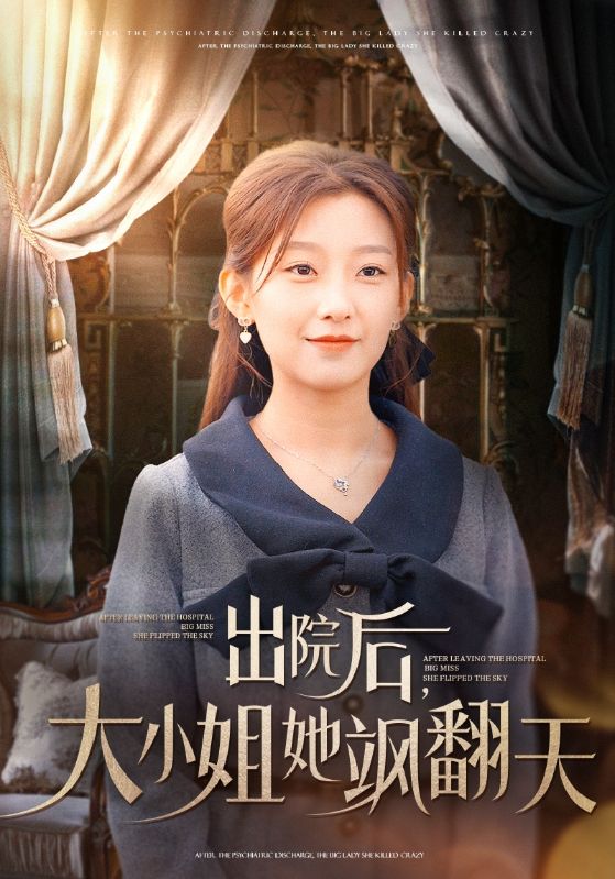 出院后大小姐她飒翻天第01集