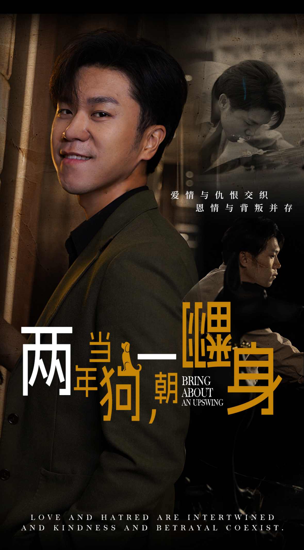 两年当狗一朝翻身第01集