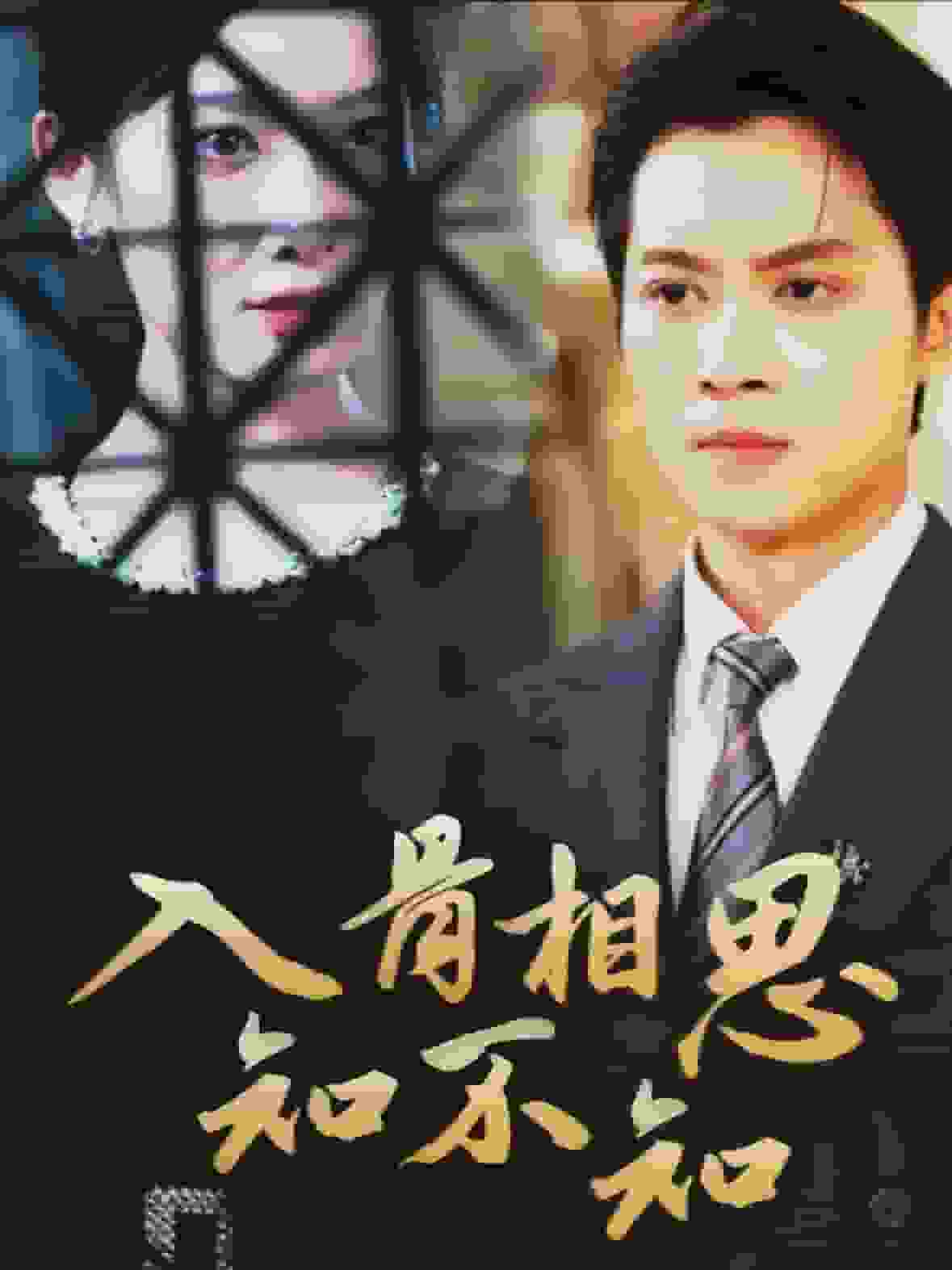 入骨相思知不知第46集