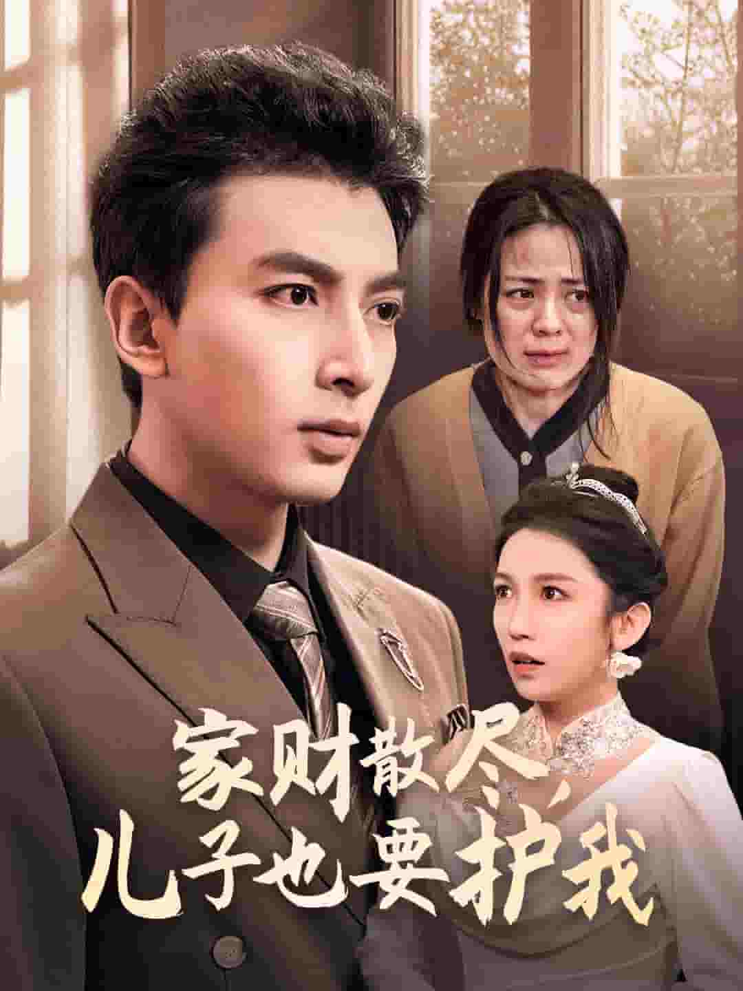 家财散尽儿子也要护我第32集