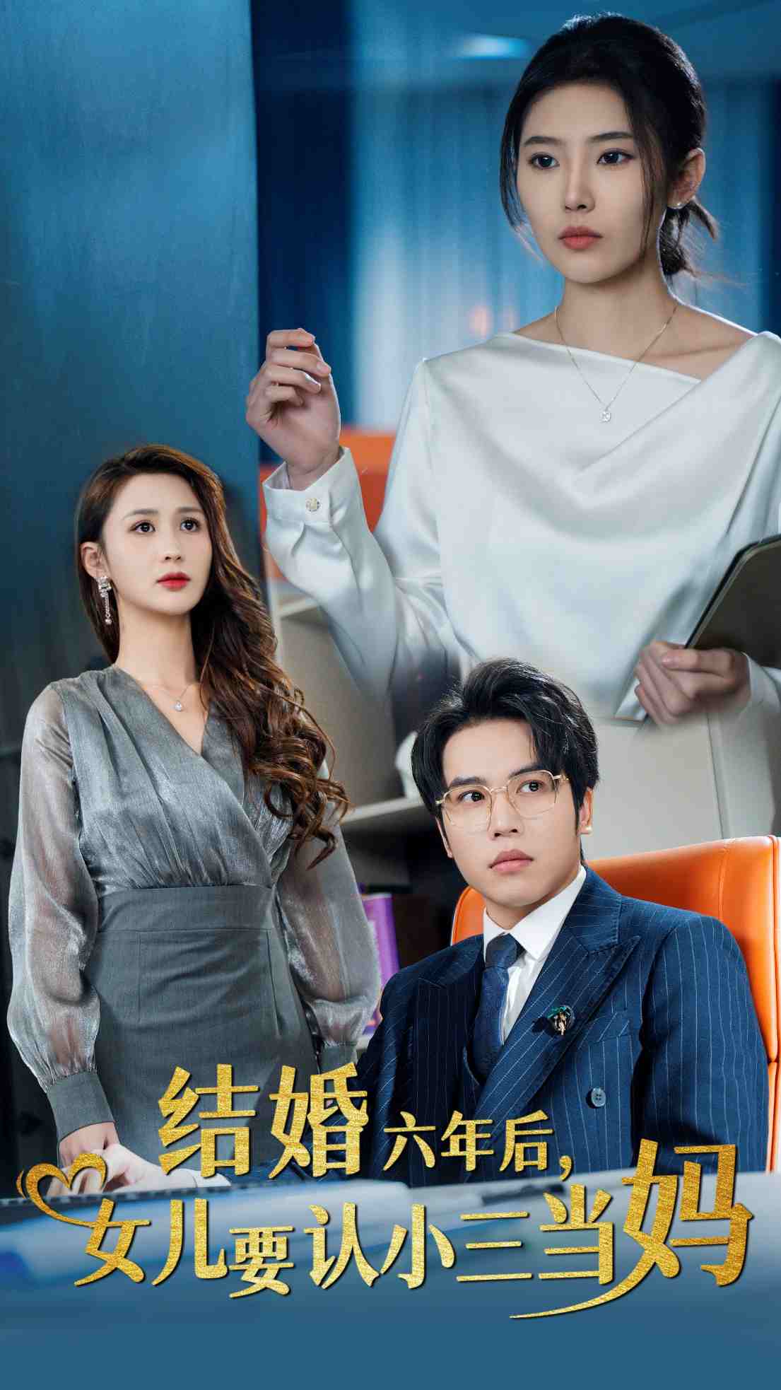 结婚六年后女儿要认小三当妈第01集