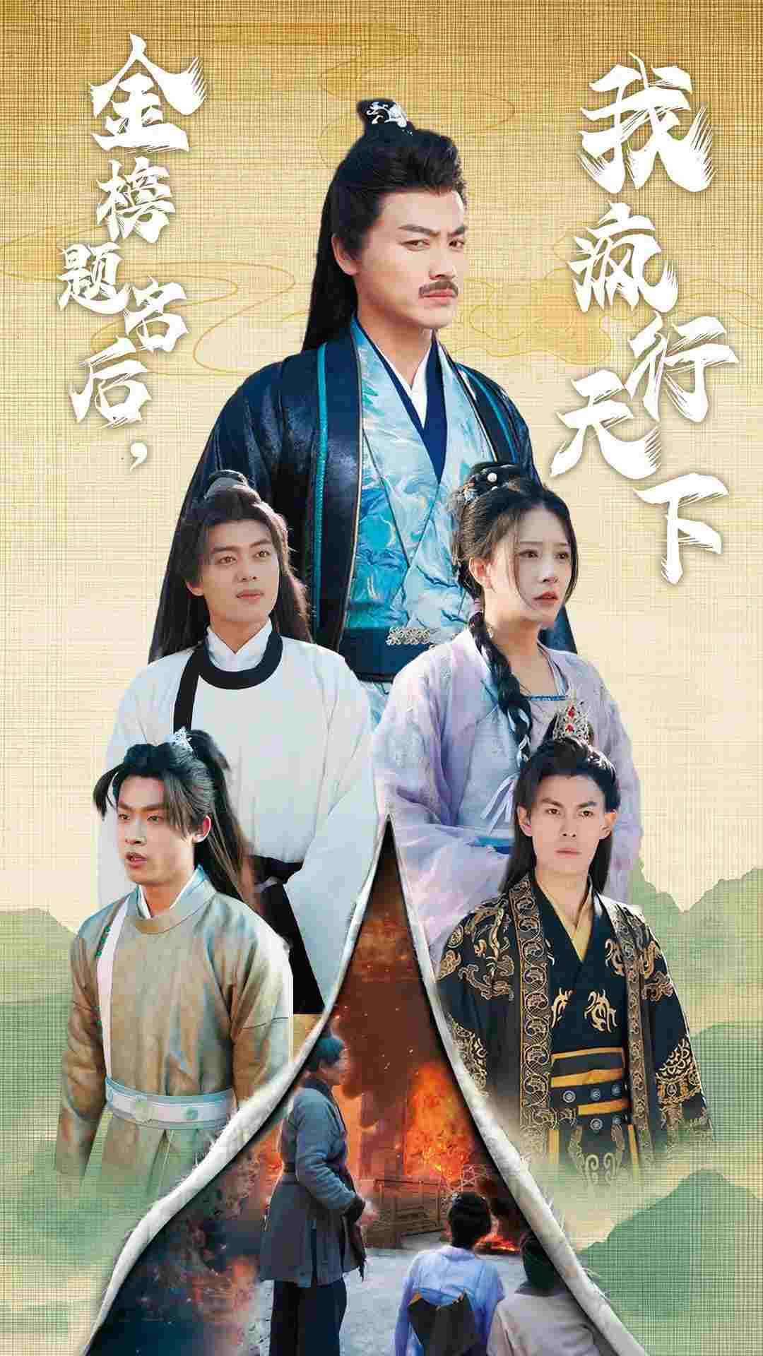 金榜题名后我疯行天下第08集