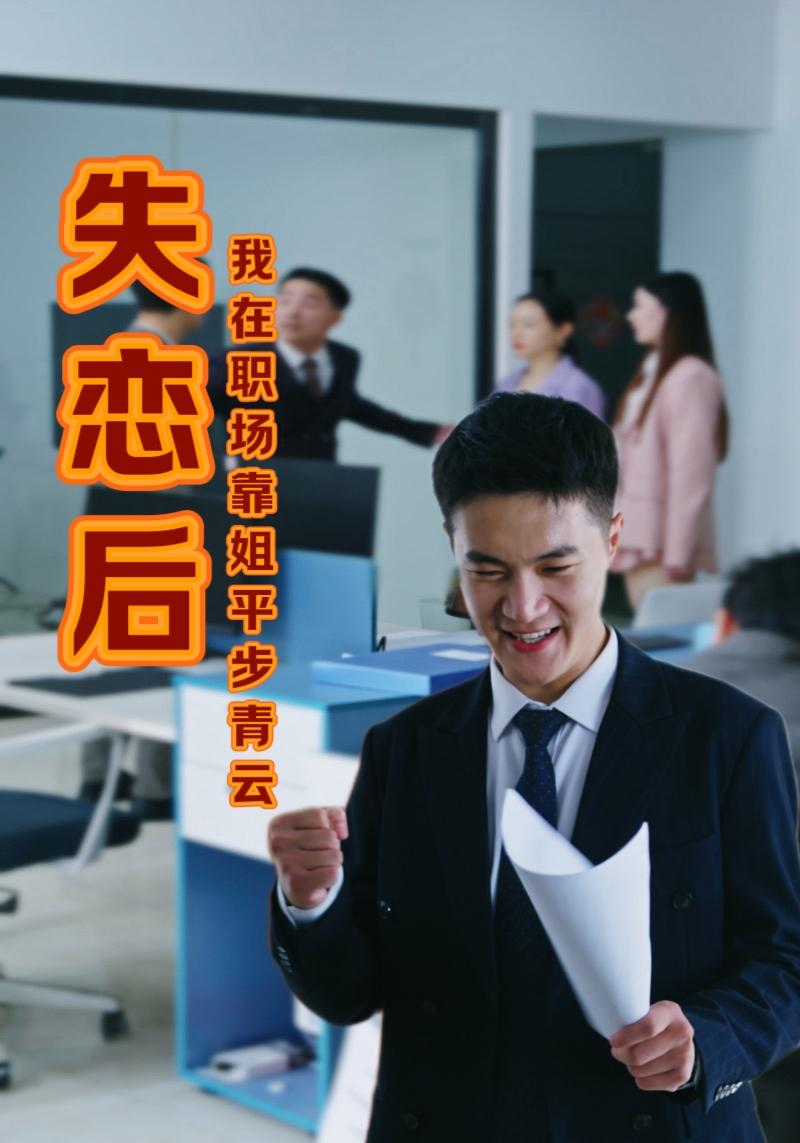 失恋后我在职场靠姐平步青云第03集