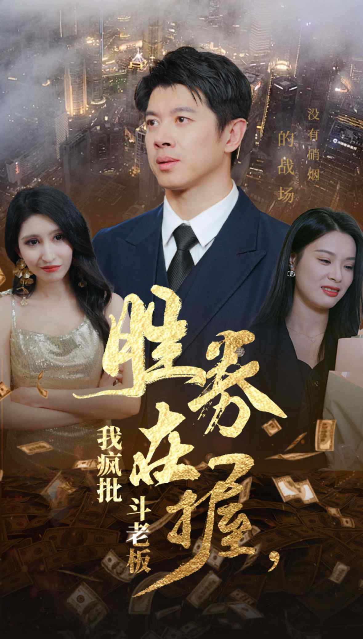 胜券在握我疯批斗老板第01集
