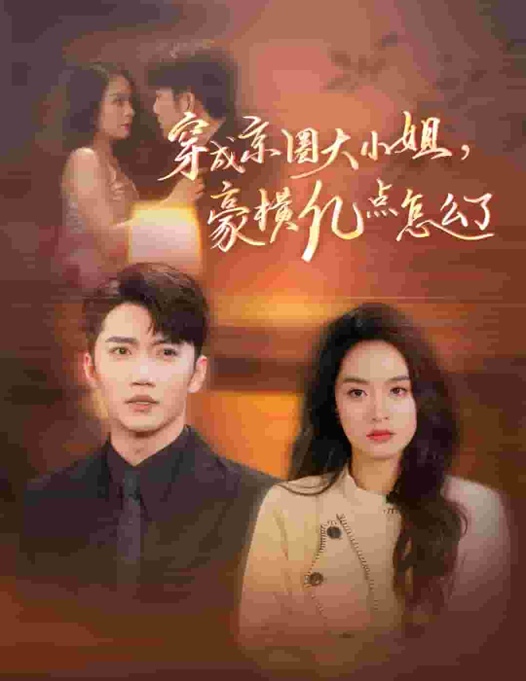 穿成京圈大小姐豪横亿点怎么了第02集