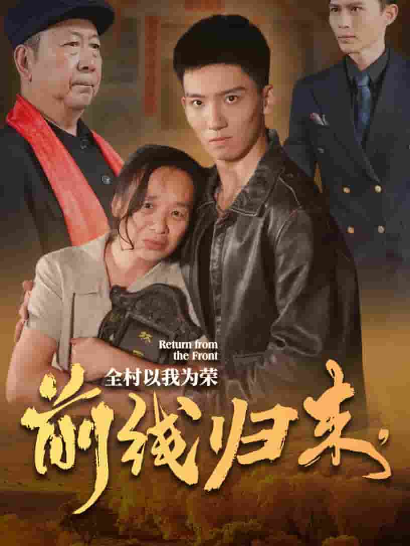 前线归来，全村以我为荣第01集